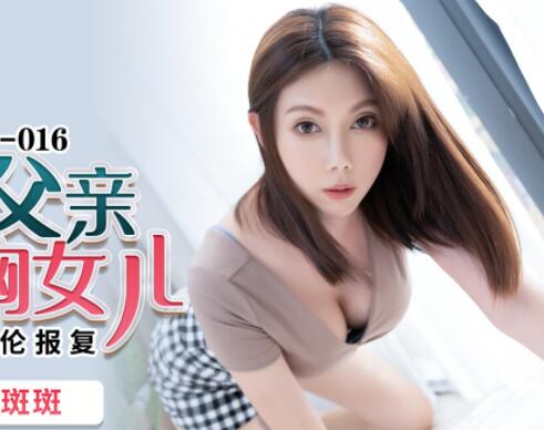蜜桃传媒PMC016绿帽父亲怒操大胸女儿-斑斑 封面