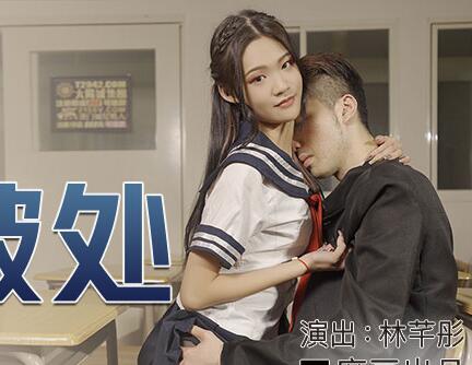 MDX-0213腹黑女的破处-林芊彤 封面