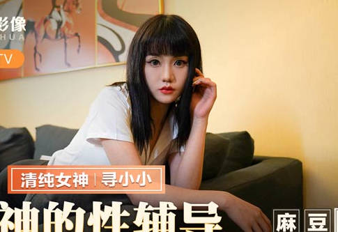 MMZ-032女神的性辅导-寻小小 封面