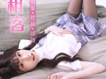 果冻传媒91CM-214JK女租客-萧悦儿 封面