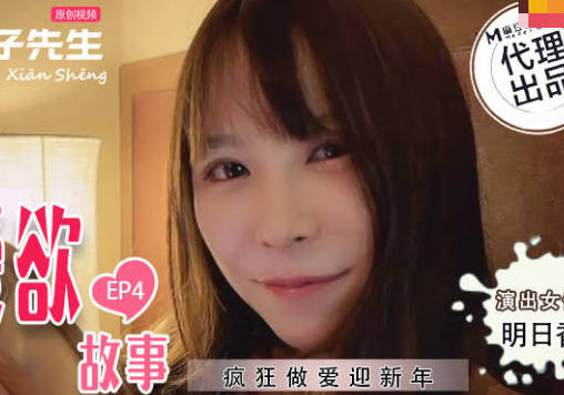 兔子先生TZ-038东京爱欲故事EP4-明日香 封面