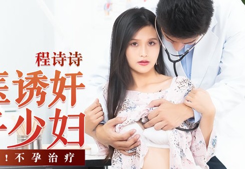 MD-0197淫医诱奸求子少妇-程诗诗 封面