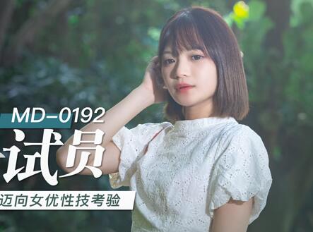 MD-0192女优面试员-徐蕾 封面