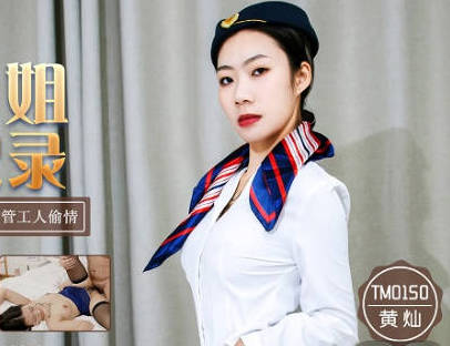 天美传媒TM0150新人空姐偷情记录-黄灿 封面