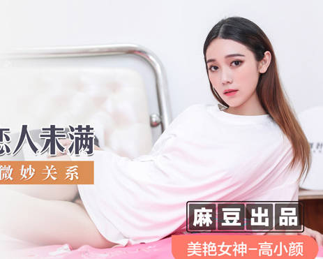 MSD-040朋友以上恋人未满-高小颜 封面