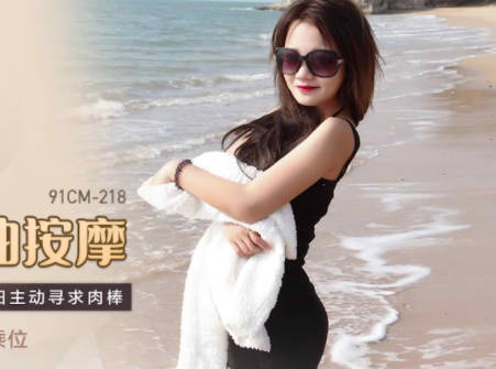 果冻传媒91CM-218人妻精油按摩-何小丽 封面