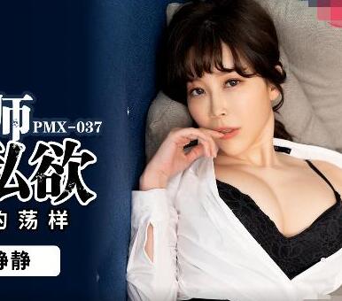 蜜桃传媒PMX037女教师的私欲-静静 封面