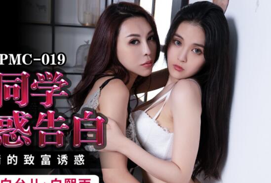 蜜桃传媒PMC019美女同学诱惑告白-白允儿 白熙雨 封面