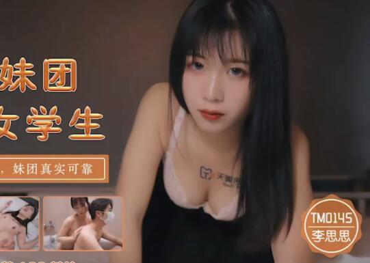 天美传媒TM0145内射妹团援交女学生-李师师 封面
