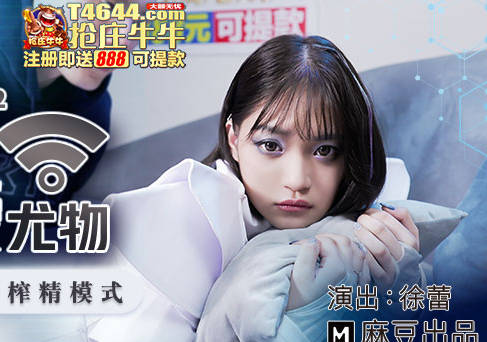MDX-0232虚拟性爱尤物-徐蕾 封面