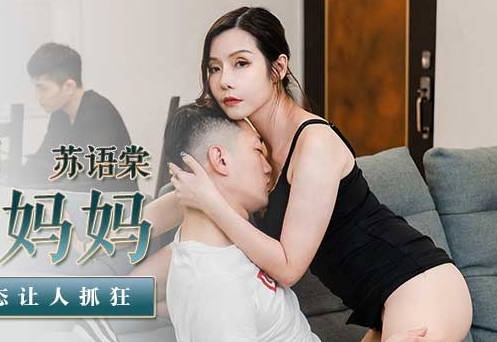 MD-0193同学的发情妈妈-苏语棠 封面海报
