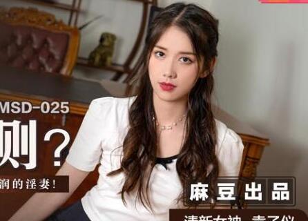 MSD-025赔罪潜规则-袁子仪 封面