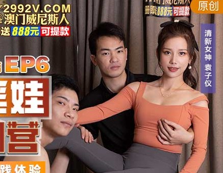 女优淫娃培训营EP6AV篇两男一女3P实践体验 封面