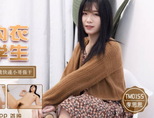 天美传媒TM0155不穿内衣的大学生-李思思 封面