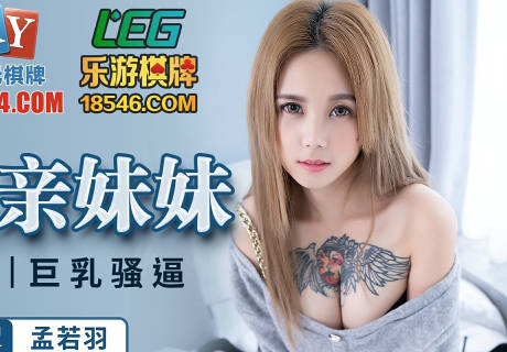 蜜桃传媒PMC024爆操拜金亲妹妹-孟若羽 封面