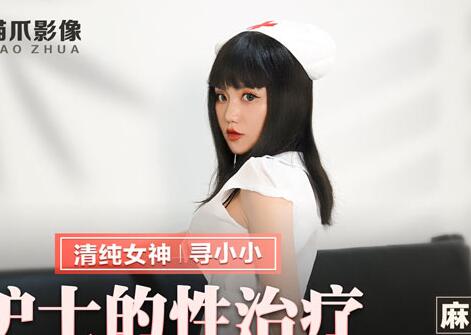 MMZ-028护士的性治疗-寻小小 封面