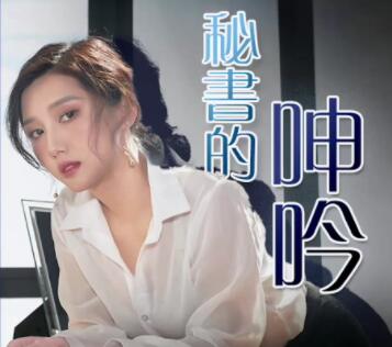 果冻传媒91CM-210秘书的呻吟-唐月琴 封面