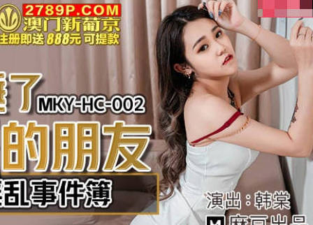 MKY-HC-002租房淫乱事件簿-韩棠 封面