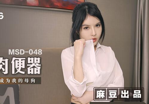 MSD-048人妻肉便器-欧妮 封面