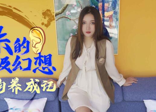 星空传媒XK8091耙耳朵的终极幻想-朱珠 封面
