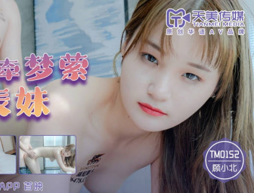 天美传媒TM0152爆操魂牵梦萦的表妹-顾小北 封面
