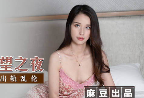 MSD-044顺从欲望之夜-袁子仪 封面