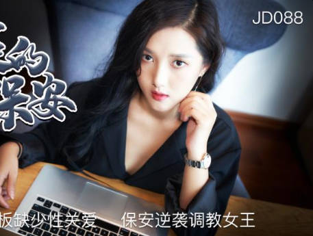 精东影业JD088逆袭的保安 封面