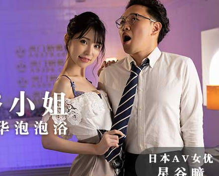 MXJ-0004-2恋上风俗小姐-星谷瞳 封面