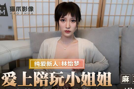 MMZ-038爱上陪玩小姐姐-林怡梦 封面