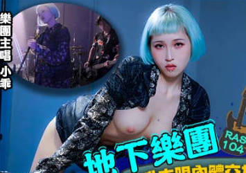 皇家华人HJ-085地下乐团浅规则 封面