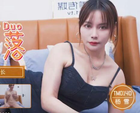 天美传媒TM0140班长的堕落-杨雪 封面