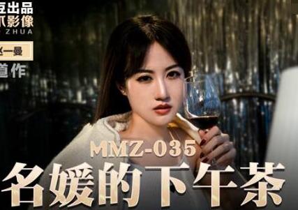 MMZ-035名媛的下午茶-赵一曼 封面