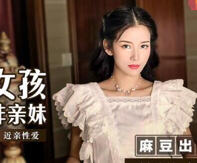 MSD-023可爱女孩非亲妹-袁子仪 封面