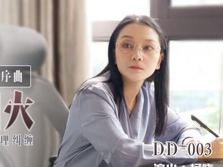 叮叮映畫DD-003蛻變序曲之初識人間煙火-柯曉 封面