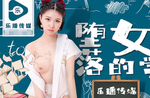 乐播传媒LB-028堕落的女学生-孙语薇 封面