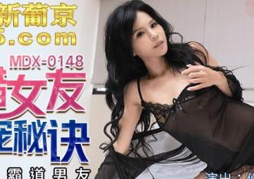 MDX-0148吃醋女友的争宠秘诀-仙儿嫒 封面