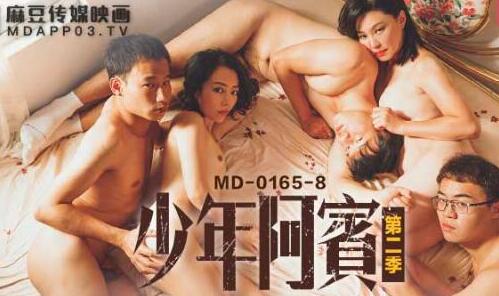 MD-0165-8少年阿宾篇章八古道热肠 封面
