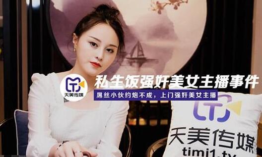 天美传媒TM0133私生饭强奸美女主播事件 封面