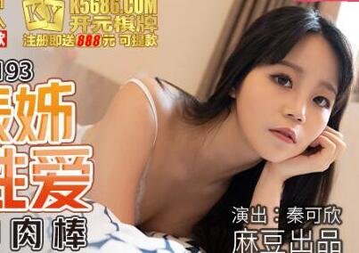 MDX-0193返乡表姐近亲性爱-秦可欣 封面