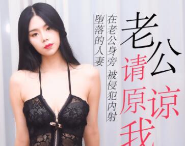 果冻传媒91CM-193老公请原谅我-苏然 封面