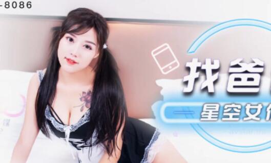 星空传媒XK8086星空女优找爸爸-吴歆 封面