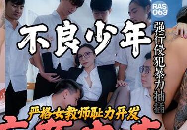 皇家华人之不良少年痴奸电车 封面海报