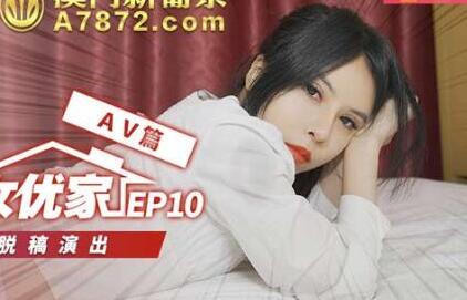突袭女优家EP10AV篇逆推性爱脱稿演出-欧妮 封面