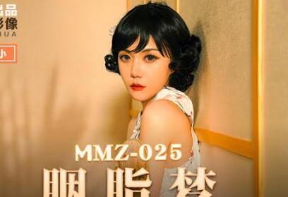 MMZ-025胭脂梦-寻小小 封面