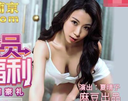 MDX-0141突袭会员性爱福利-夏晴子 封面