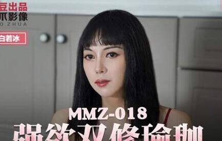 MMZ-018强欲双修瑜伽-白若冰 封面