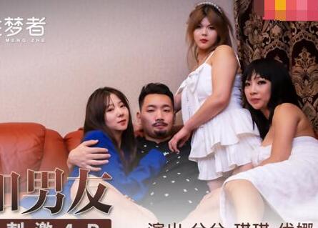 MSM-004姐妹和男友-兮兮 琪琪 优娜 封面