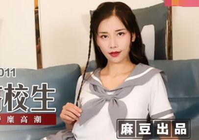 MSD-011劫色清纯高校生-袁子仪 封面