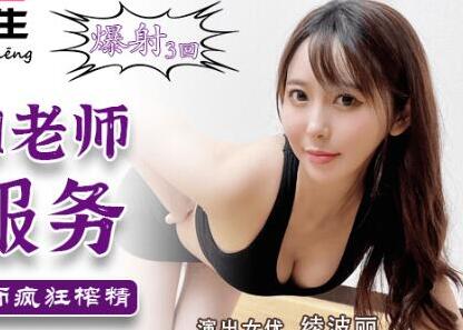 兔子先生TZ-030瑜伽老师上门服务-绫波丽 封面