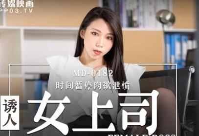 MD-0182诱人女上司-夏晴子 封面